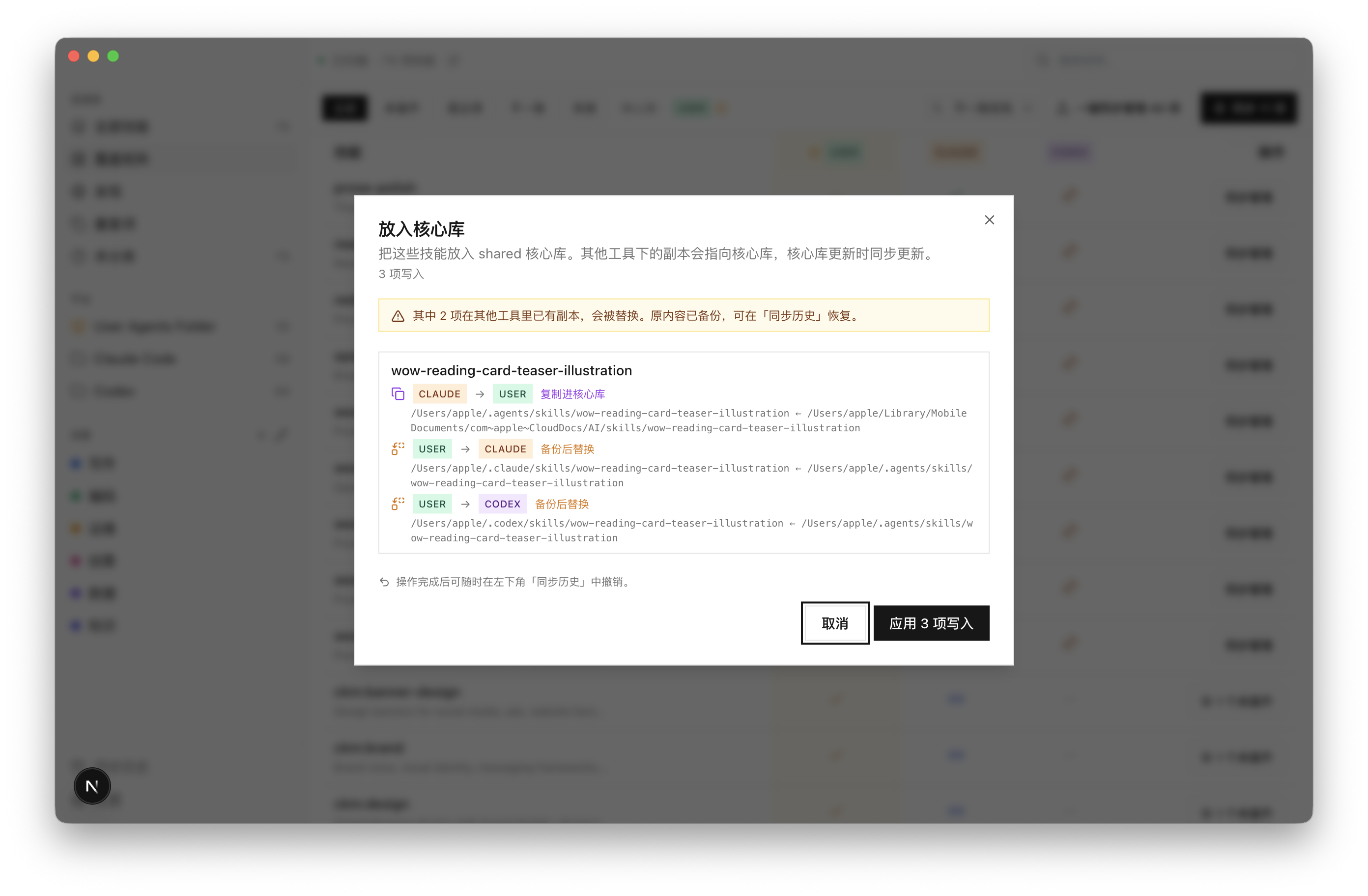 MySkills 同步确认对话框:逐行列出改动,覆盖项有琥珀色警告