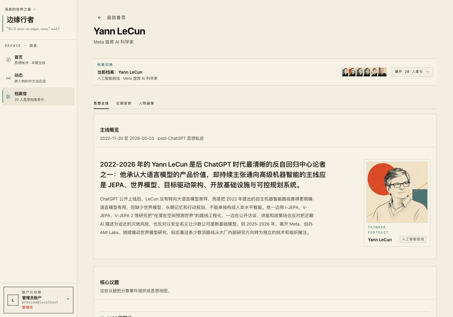 每位思想家一份档案:散落的事件被重建成一条可读的思想主线,核心议题织成一张思想地图——一个人怎么一步步演变,一页摊开。